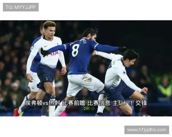 2019年埃弗顿对阵热刺精彩直播回顾与赛后分析