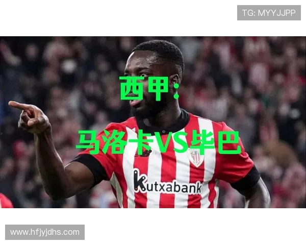 马洛卡与毕尔巴的精彩对决比分揭晓赛季最新战绩分析